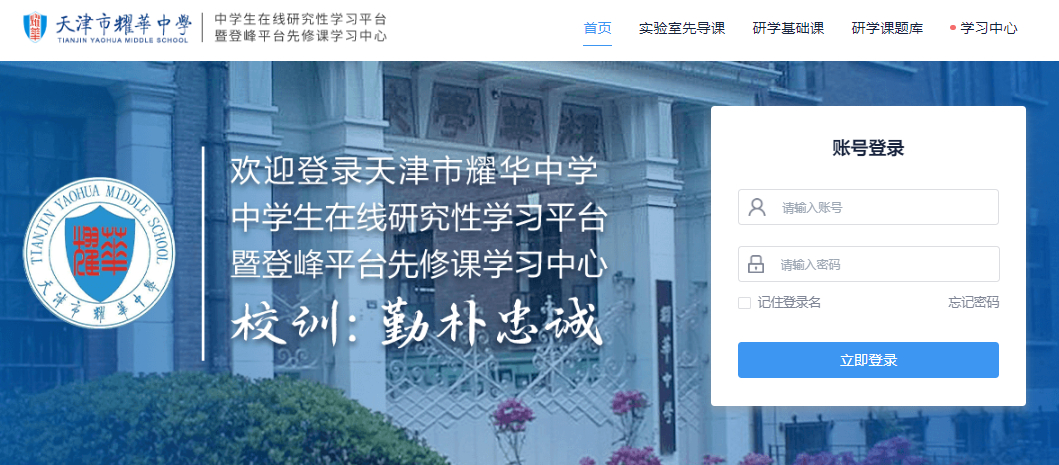 天津市耀华中学登峰计划研学平台官网-登峰平台-登峰计划大中衔接拔尖创新人才培养计划